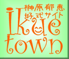 榊原郁恵 好式サイト −IKUE TOWN−